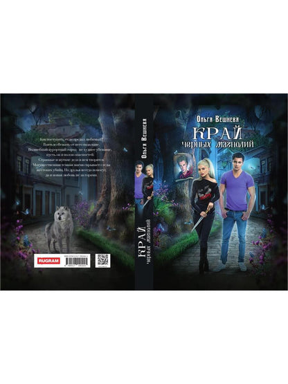 Край черных магнолий