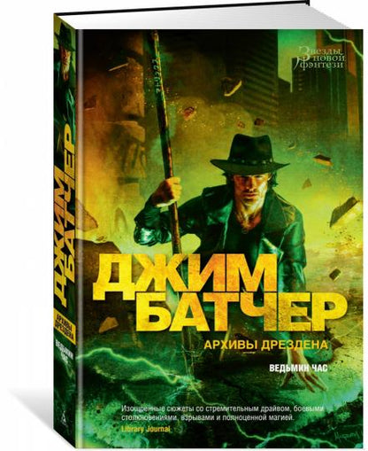 Архивы Дрездена. Ведьмин час