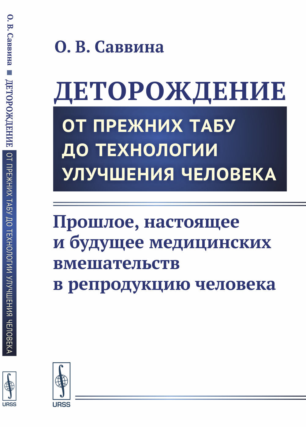 Деторождение: От прежних табу до технологии улучшения человека: Прошлое, настоящее и будущее медицинских вмешательств в репродукцию человека