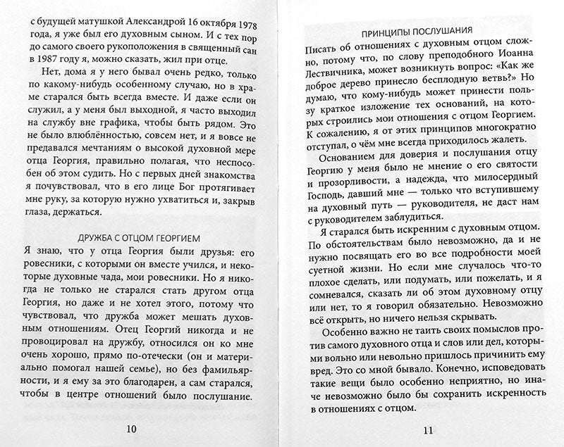 Отец Георгий Бреев. Воспоминания духовного сына