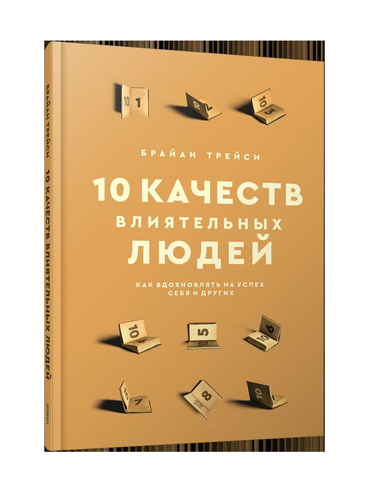 10 качеств влиятельных людей: Как вдохновлять на успех себя и других