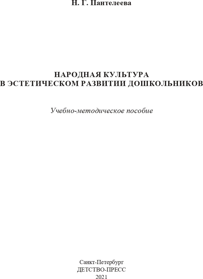 Народная культура в эстетическом развитии дошкольников (3-7 лет): Учебно-методическое пособие