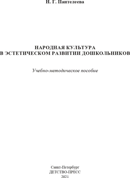 Народная культура в эстетическом развитии дошкольников (3-7 лет): Учебно-методическое пособие