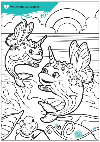 Волшебные раскраски с наклейками. Русалки и их удивительные питомцы