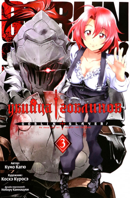Убийца гоблинов (манга), том 3