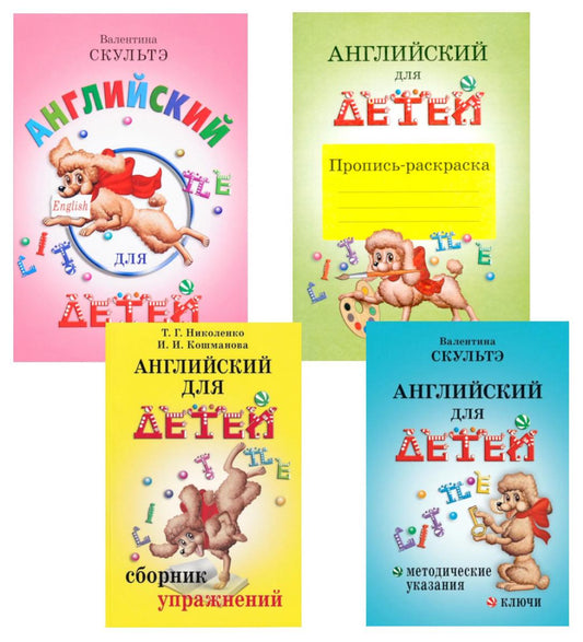 Английский для детей. Методические указания и ключи. Пропись-раскраска. Сборник упражнений (комплект из 4-х книг)