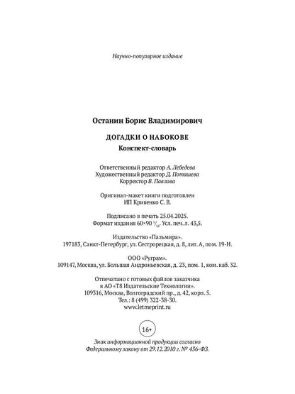 Догадки о Набокове: Конспект-словарь