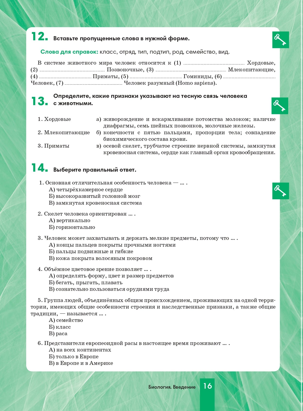 Биология 8: пособие по русскому языку для школьников с родным нерусским