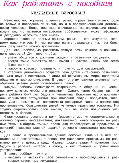 Говорю красиво: для детей 6-7 лет. Ч. 1