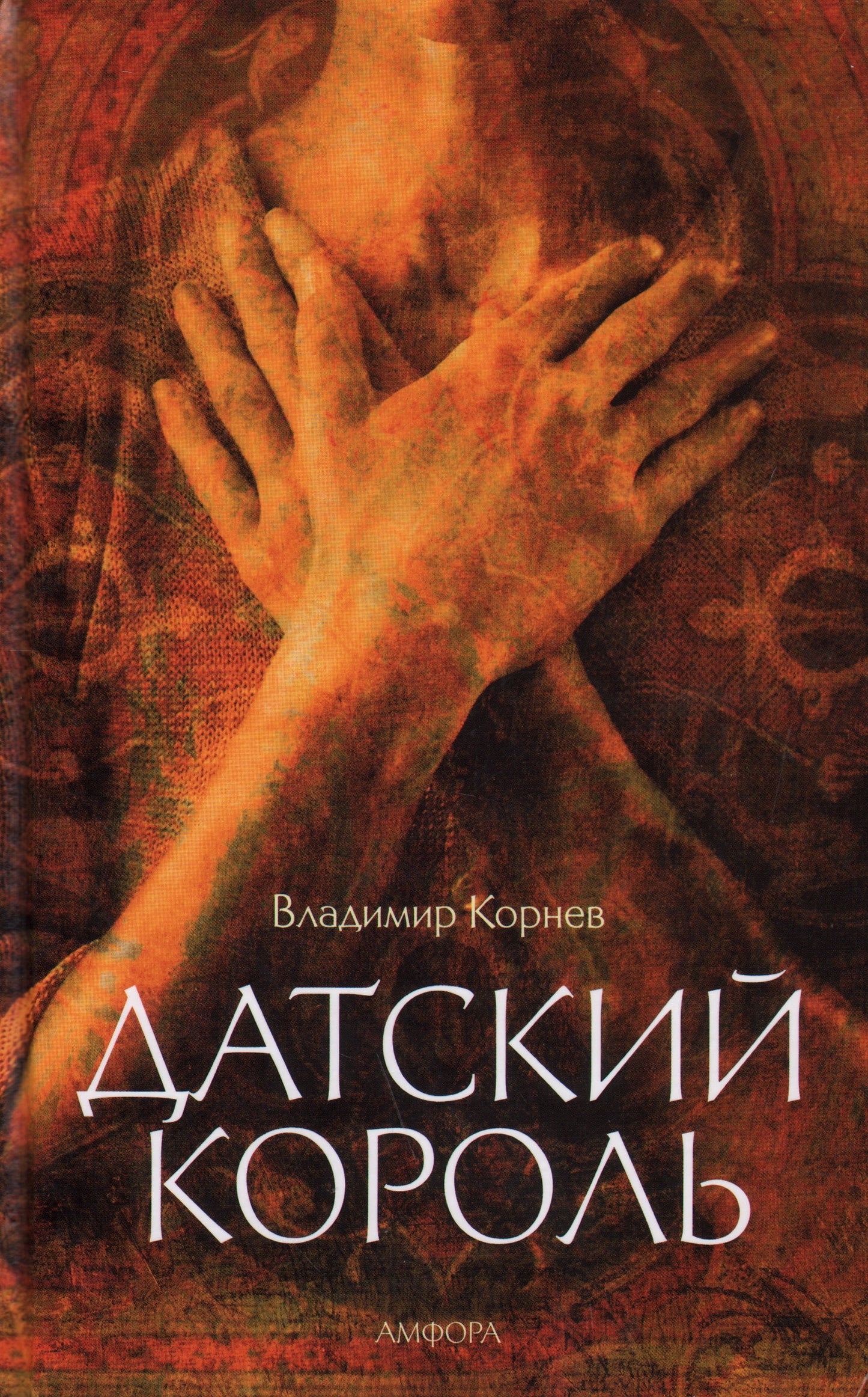 Датский король