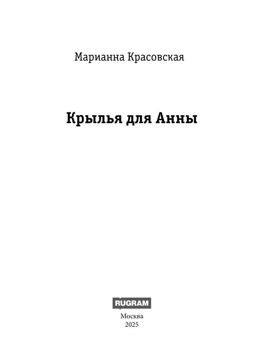 Крылья для Анны