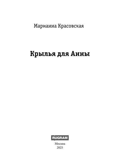 Крылья для Анны