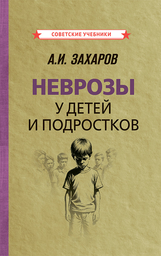 Неврозы у детей и подростков. Анамнез, этиология и патогенез