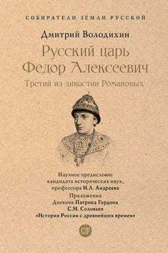 Русский царь Федор Алексеевич. Третий из династии Романовых.-М.:Проспект,2026. (Серия «Собиратели Земли Русской»).