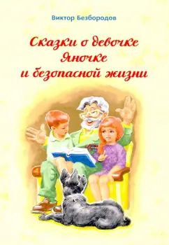 Сказка о девочке Яночке и безопасной жизни