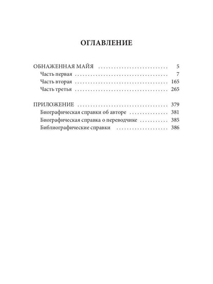 Обнаженная майя: роман