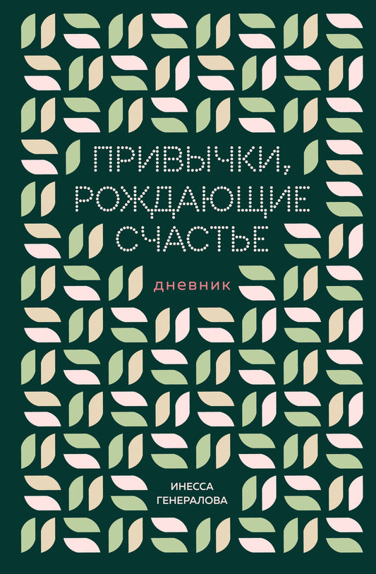 Привычки, рождающие счастье. Дневник