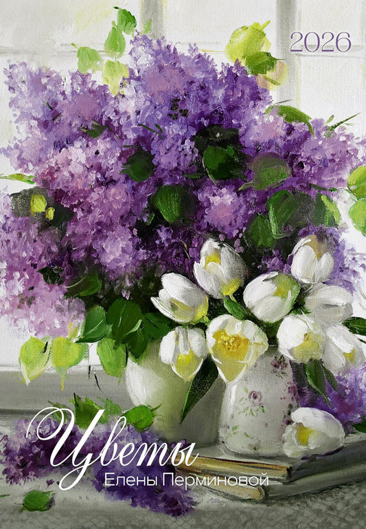 Календарь: БК: Цветы Елены Перминовой 2026