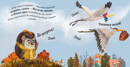 Приключения Ёжика. Осень/Ульева Е.