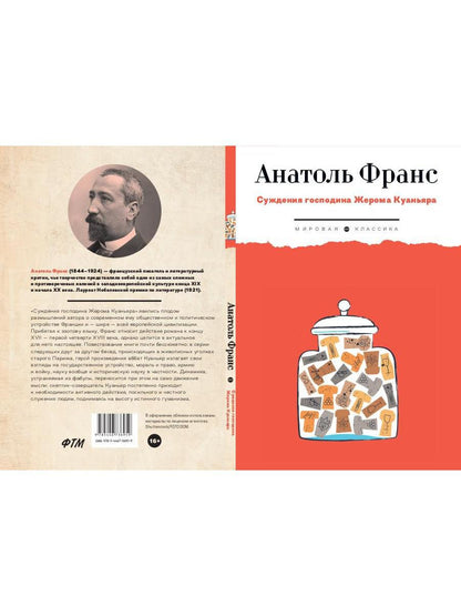 Суждения господина Жерома Куаньяра: роман