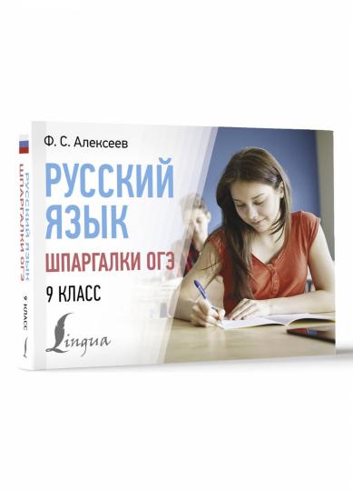 Русский язык. Шпаргалки ОГЭ. 9 класс
