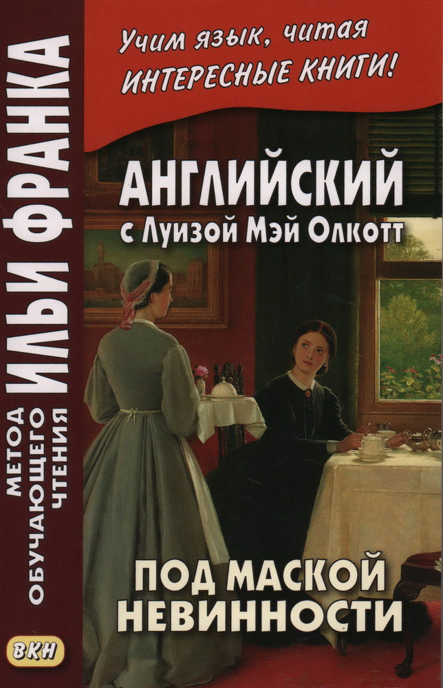 Английск.с Луизой Мэй Олкотт Под маской невинности