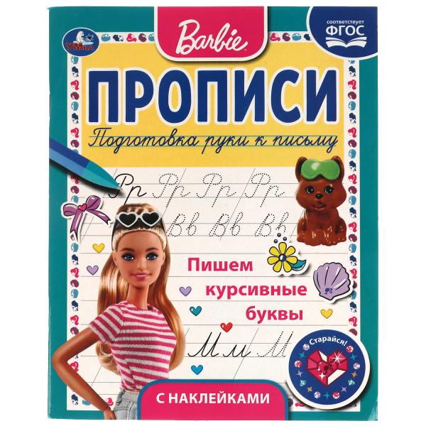 Пишем курсивные буквы. Прописи с поощрительными наклейками. Барби. 165х210мм. 16стр. Умка в кор.40шт