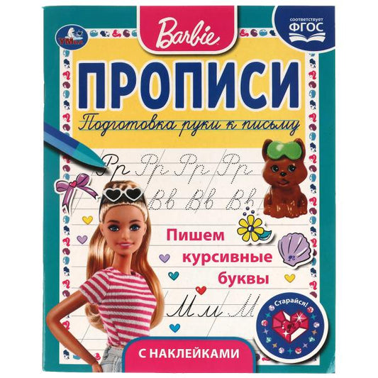 Пишем курсивные буквы. Прописи с поощрительными наклейками. Барби. 165х210мм. 16стр. Умка в кор.40шт