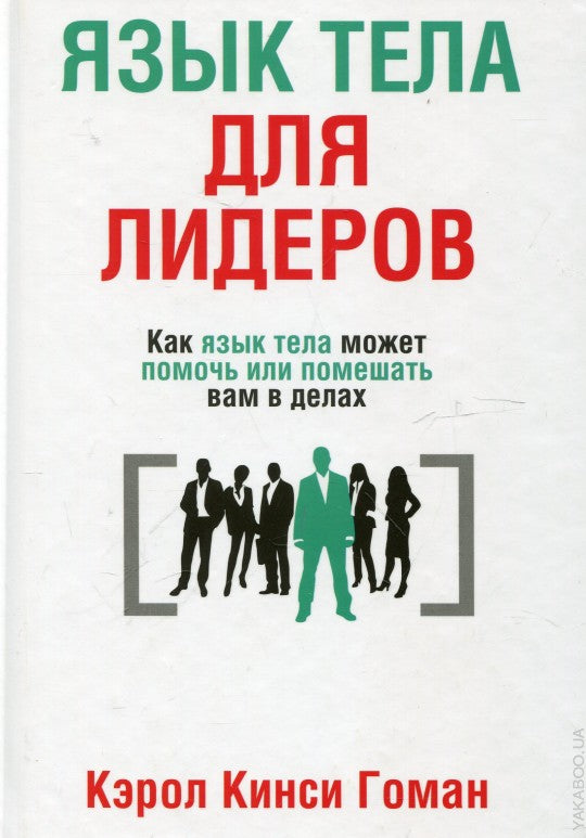 Язык тела для лидеров