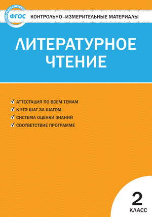 Литературное чтение 2кл ФГОС
