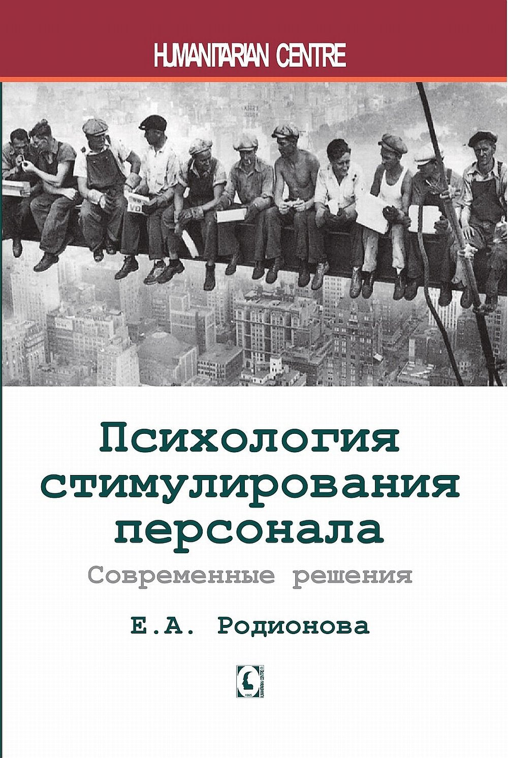 Психология стимулирования персонала. Современные решения