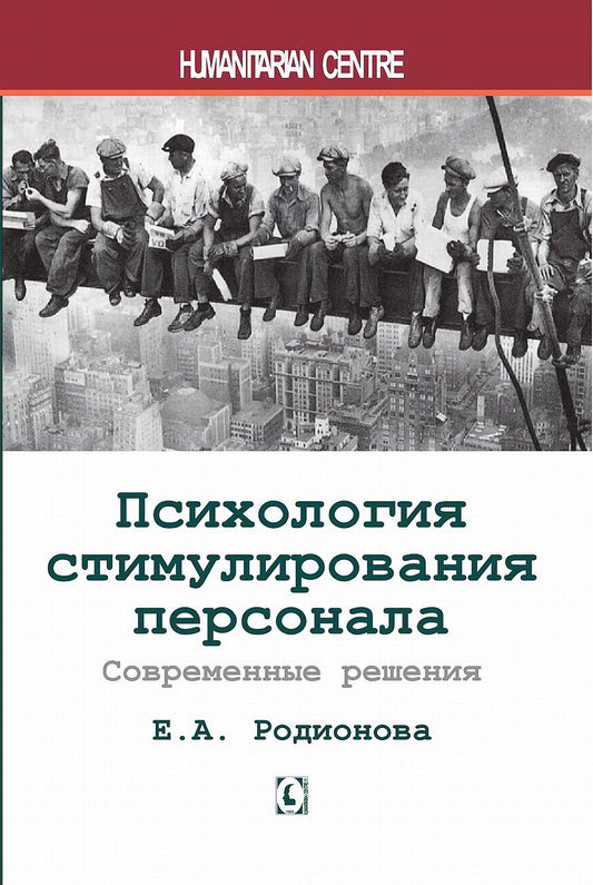Психология стимулирования персонала. Современные решения