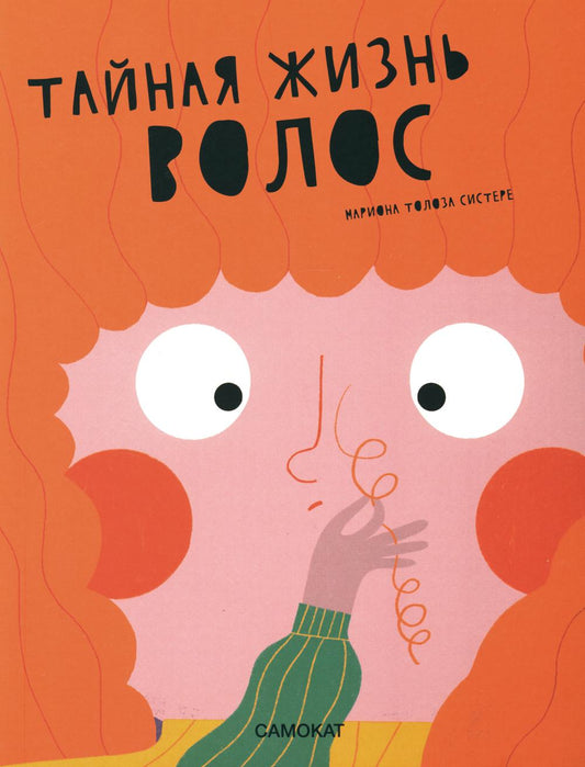 С.Тайная жизнь волос