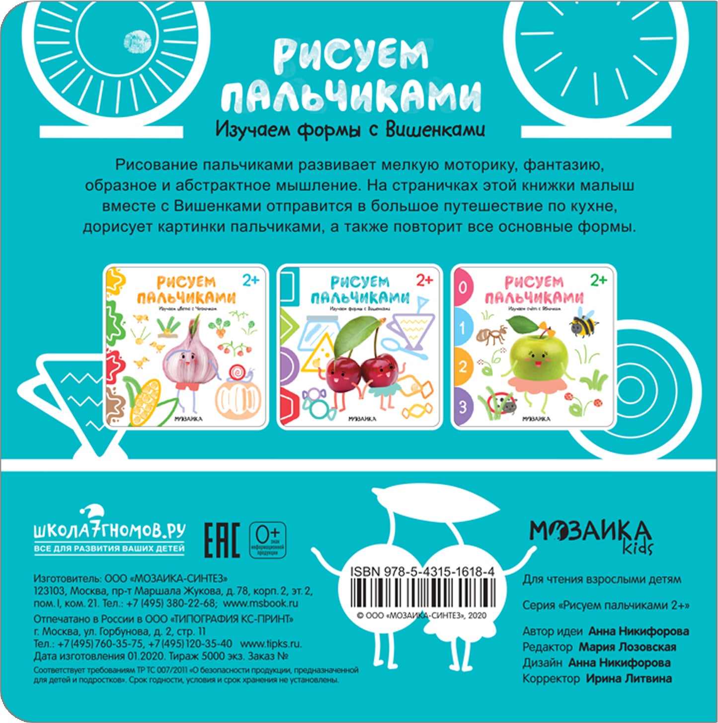 Рисуем пальчиками 2+. Изучаем формы с Вишенками