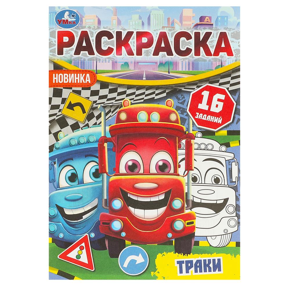 Traki. Раскраска-малышка. 16 jours. 145х210 mm. Скрепка. 8 pièces. Умка в кор.100шт