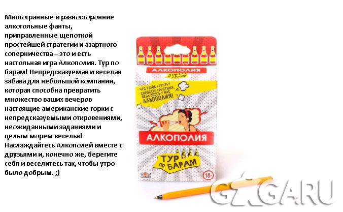 GaGa. Наст. игра "Алкополия.Тур по барам" арт.GG019 РРЦ 790 руб.10