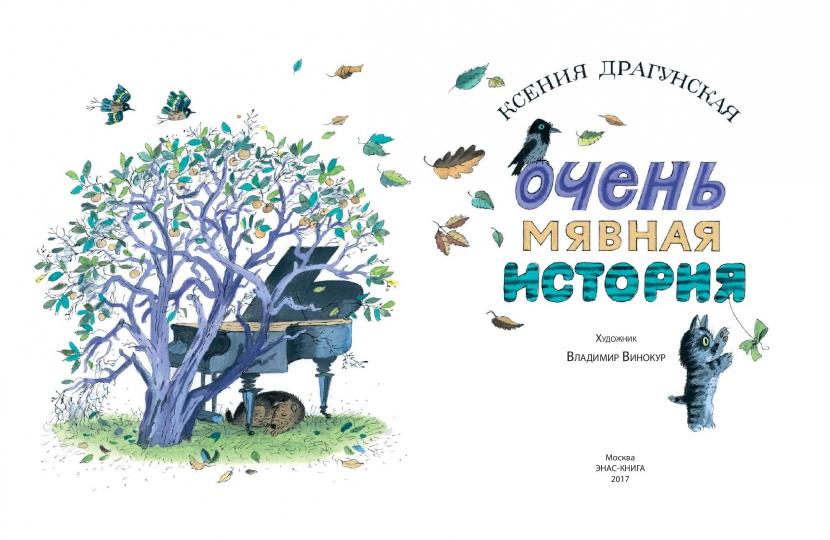 Очень мявная история