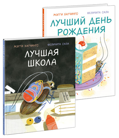 Лучшая школа; Лучший день рождения. В 2-х книгах / М. Хатчингс ; пер. с англ. ; ил. Ф. Сала ; — М. : Нигма, 2023