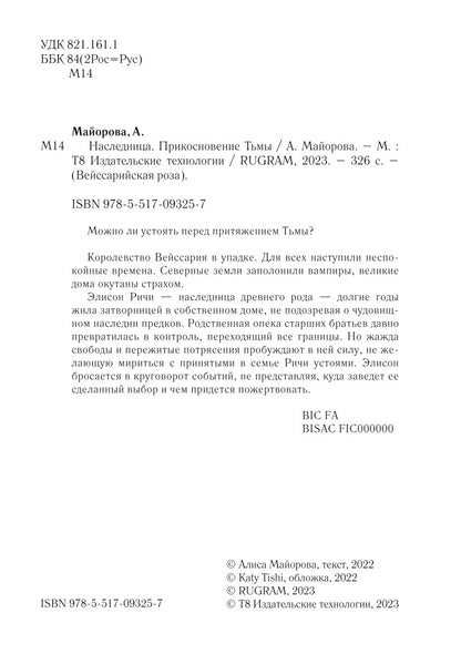 Наследница. Прикосновение Тьмы