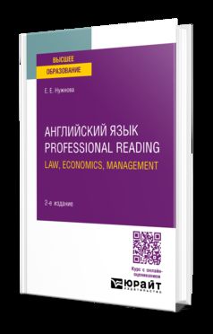 АНГЛИЙСКИЙ ЯЗЫК. PROFESSIONAL READING: LAW, ECONOMICS, MANAGEMENT 2-е изд., испр. и доп. Учебное пособие для вузов