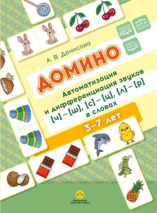 Domino. Автоматизация и дифференциация звуков [ч]—[ш], [с]—[ц], [л]—[р]. en Slovaquie. ФАОП ДО. ФОП ДО. ФГОС ДО.