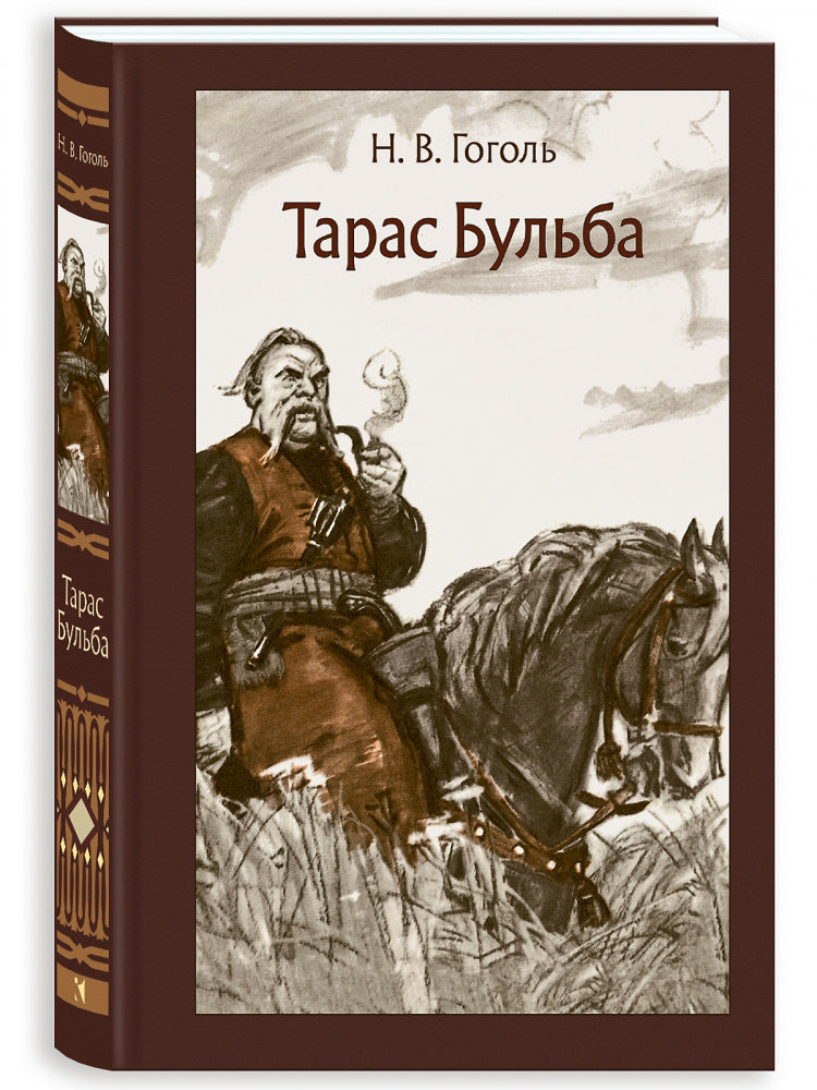 Тарас Бульба. Иллюстрированная классика