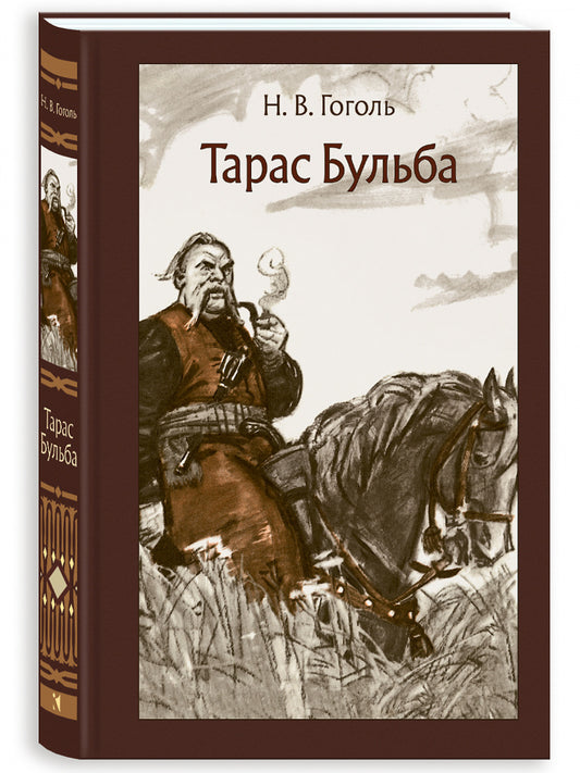 Тарас Бульба. Иллюстрированная классика