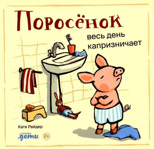 [картонная книга] Поросёнок весь день капризничает