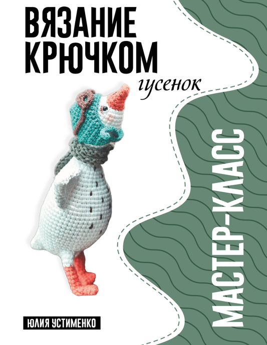 Гусенок. Мастер-класс по вязанию крючком