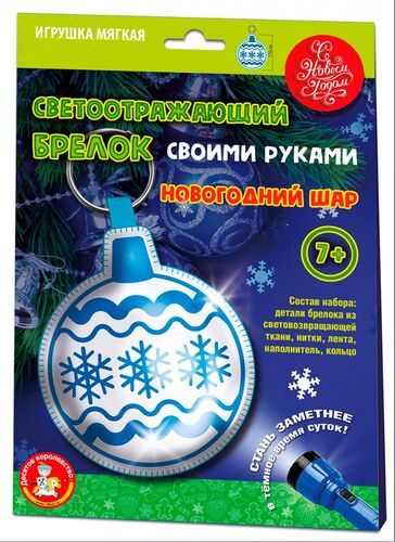Новый год. Набор для творчества Брелок своими руками "Новогодний шар"
