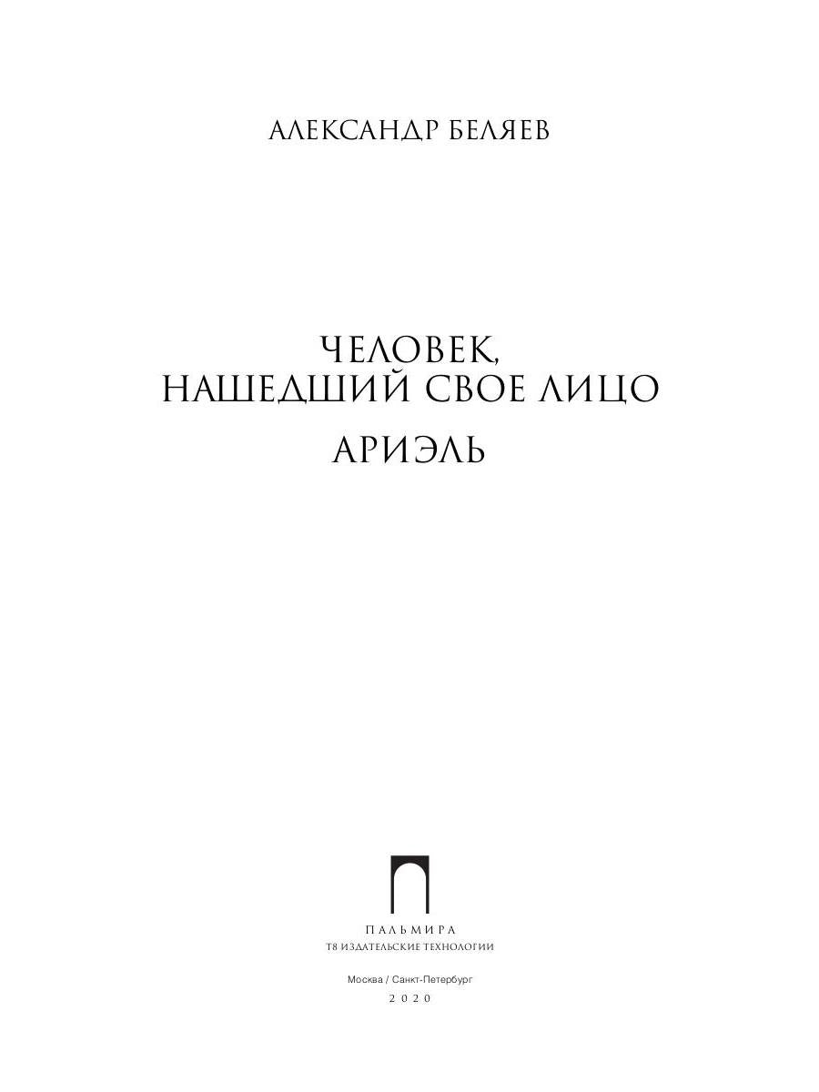 Собрание сочинений: В 8 т. Т. 7: Человек, нашедший свое лицо; Ариэль