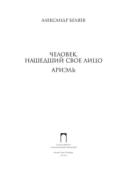 Собрание сочинений: В 8 т. Т. 7: Человек, нашедший свое лицо; Ариэль