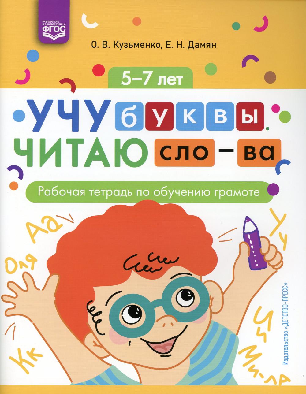 Кузьменко. Учу буквы. Читаю слова. Рабочая тетрадь по обучению грамоте. 5-7 лет. (ФГОС)