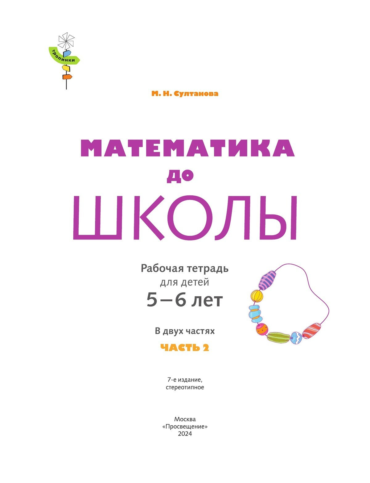 Математика до школы. 5-6 лет. Рабочая тетрадь. Часть 2